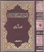 Ushulu Al-Fiqhi Al-Islamiy