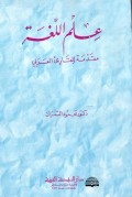ILMU AL-LUGHATI MUQADDIMATUN LI AL-QARI`I AL-ARABAIY