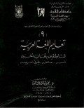 اقرأ سلسلة دراسات فى تعليم العربية لغير الناطقين بها 9 تعليم اللغة العربية للناطقين بلغات أخرى