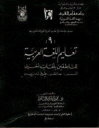 Image of اقرأ سلسلة دراسات فى تعليم العربية لغير الناطقين بها 9 تعليم اللغة العربية للناطقين بلغات أخرى