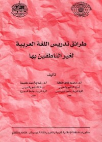 Image of طرائق تدريس اللغة العربية لغير الناطقين بها