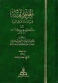 Al-Jawahiru Ats-Tsaminah Fi Bayani Adillati Alimi Al-Madinah