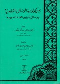 سكولوجية الوسائل التعليمية ووسائل تدريس اللغة العربية