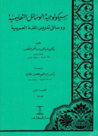 Image of سكولوجية الوسائل التعليمية ووسائل تدريس اللغة العربية